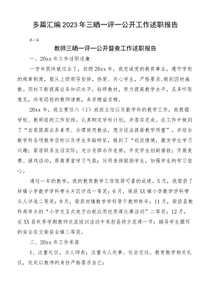 多篇汇编2023年三晒一评一公开工作述职报告.docx
