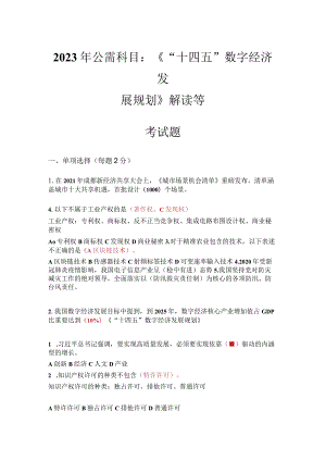 2023年公需科目：《“十四五”数字经济发展规划》解读等考试题.docx
