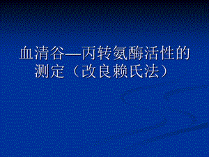 血清谷丙转氨酶alt的测定.ppt
