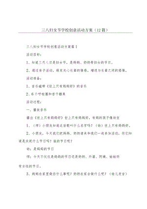 三八妇女节学校创意活动方案(12篇).docx
