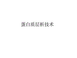蛋白质层析技术.ppt