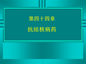 药理学精品教学汕头大学第四十四章抗结核病药.ppt