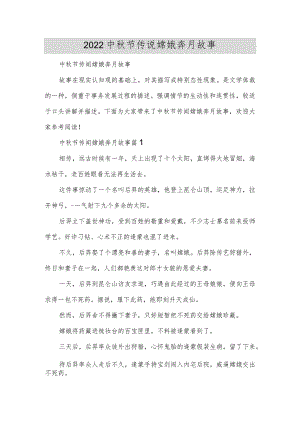 2022中秋节传说嫦娥奔月故事.docx