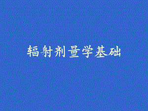 辐射单位和剂量量45.ppt