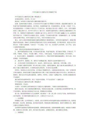 中学交通安全主题班会发言稿通用7篇.docx