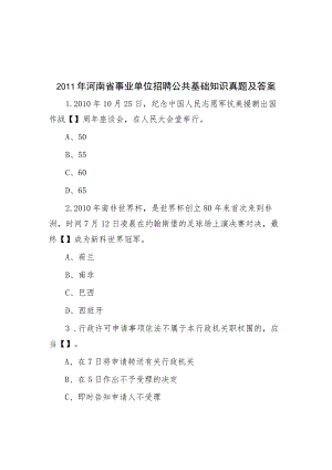 2011年河南省事业单位招聘公共基础知识真题及答案.docx