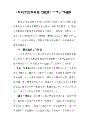 局主题教育整改整治工作情况的通报.docx