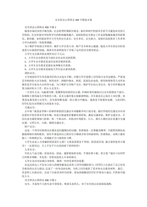 安全班会心得体会400字精选9篇.docx