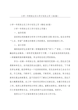 小学一年级班主任工作计划怎么写（16篇）.docx