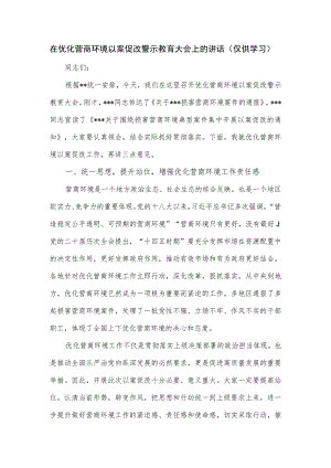 在优化营商环境以案促改警示教育大会上的讲话.docx