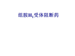 药理学精品教学汕头大学h1受体阻断药.ppt