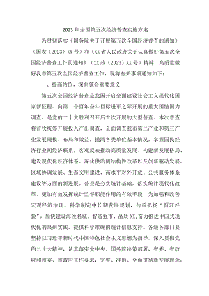 2023年区县开展全国第五次经济普查专项实施方案 （汇编3份）.docx
