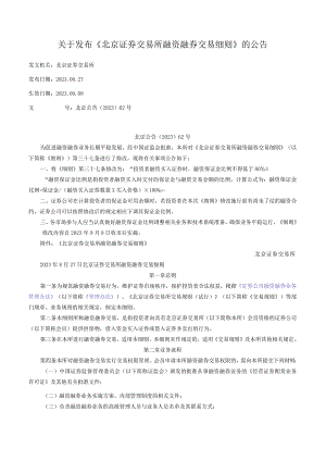 关于发布《北京证券交易所融资融券交易细则》的公告.docx