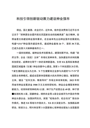科技引领创新驱动 聚力建设种业强市.docx