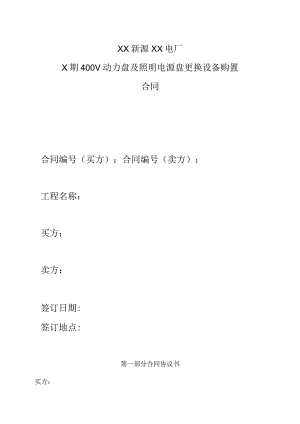 XX新源XX电厂X期400V动力盘及照明电源盘更换设备购置合同（2023年）.docx