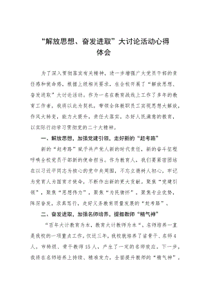 小学“解放思想奋发进取大讨论”活动心得体会(六篇).docx