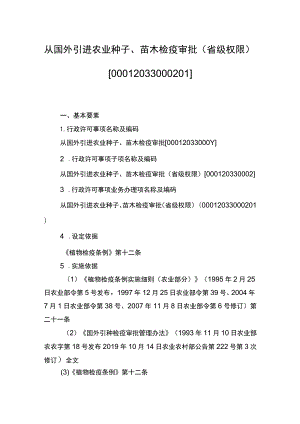 00012033000201 事项从国外引进农业种子、苗木检疫审批（省级权限）下业务项_从国外引进农业种子、苗木检疫审批（省级权限）业务项实施规范.docx