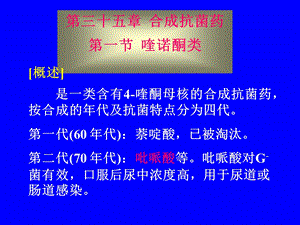 药理学第三十五章合成抗菌药.ppt