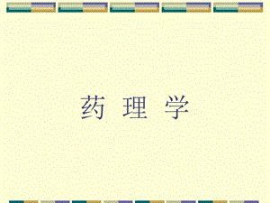 药理学第一章绪言.ppt