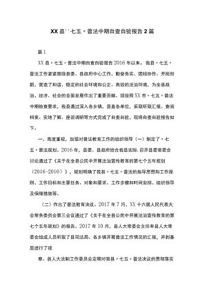 XX县“七五”普法中期自查自验报告2篇.docx