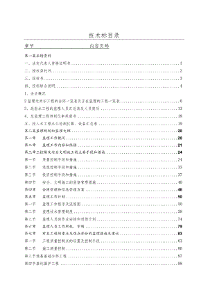 某住宅工程监理投标文件.docx