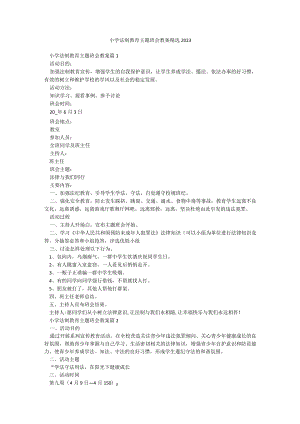 小学法制教育主题班会教案精选2023.docx
