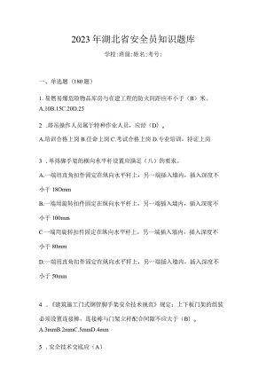 2023年湖北省安全员知识题库（含答案）.docx