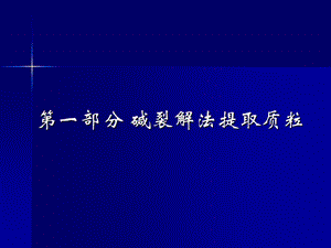 质粒提取宝典.ppt
