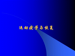 运动疲劳与恢复.ppt
