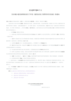 建标【2013】44号文完整版.docx