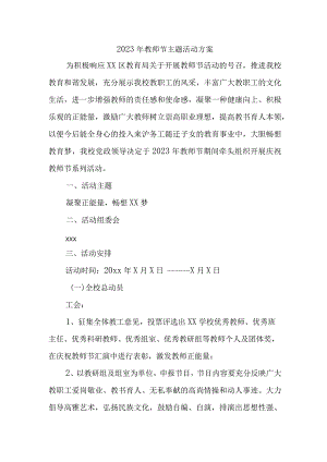 2023年实验小学教师节主题活动方案.docx