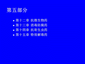 药理学第五部分.ppt