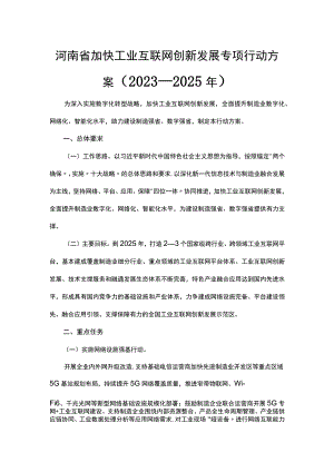 河南省加快工业互联网创新发展专项行动方案（2023—2025年）.docx