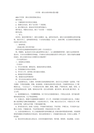 开学第一课安全教育教案【5篇】.docx