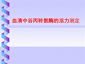 血清谷丙转氨酶测定.ppt