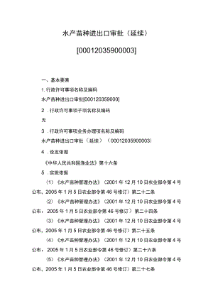 00012035900003 事项水产苗种进出口审批下业务项_水产苗种进出口审批（延续）实施规范.docx
