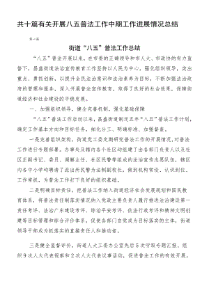 共十篇有关开展八五普法工作中期工作进展情况总结.docx