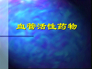 血管活性药物.ppt