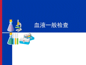 血液常规检查.ppt