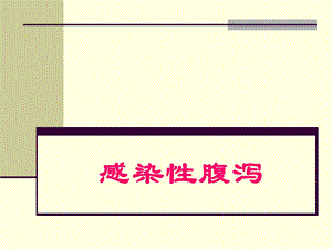 腹泻的种类与治疗中央医学院.ppt