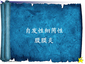 自发性细菌性腹膜3.ppt