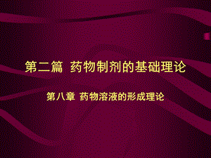 药剂学第八章药物溶液形成的理论.ppt