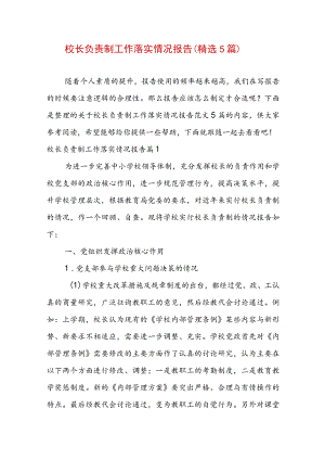 校长负责制工作落实情况报告（精选5篇）.docx