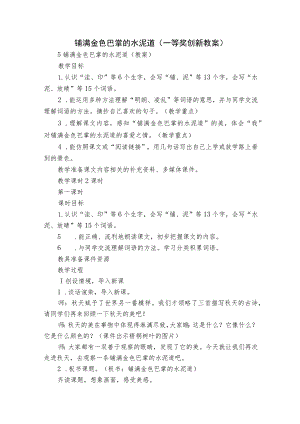 铺满金色巴掌的水泥道（一等奖创新教案）.docx