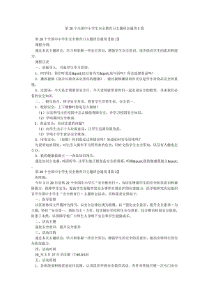 第28个全国中小学生安全教育日主题班会通用5篇.docx
