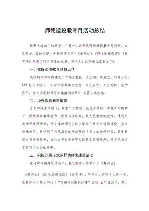 2023年师德建设教育月活动总结四篇.docx