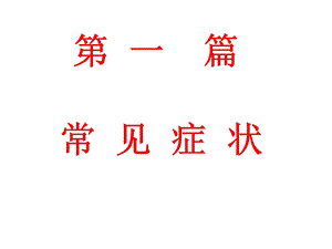 诊断二发热.ppt