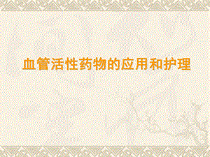 血管活性药物的应用和护理.ppt