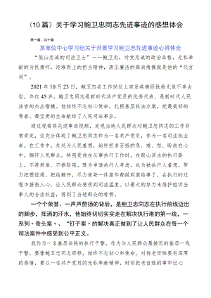 （10篇）关于学习鲍卫忠同志先进事迹的感想体会.docx