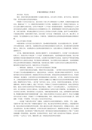 乡镇妇联换届工作报告.docx